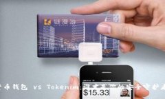货币钱包 vs Tokenim：谁才是
